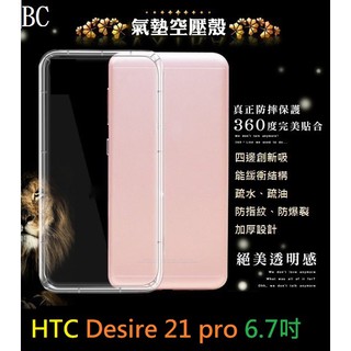 BC【透明空壓殼】HTC Desire 21 pro 6.7吋 防摔 氣囊 輕薄 保護殼 防護殼 背蓋 軟殼
