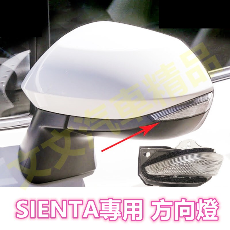 🔥SIENTA 原廠 方向燈 轉向燈 後照鏡 後視鏡 後照鏡燈 後視鏡燈 轉向燈 TOYOTA 豐田