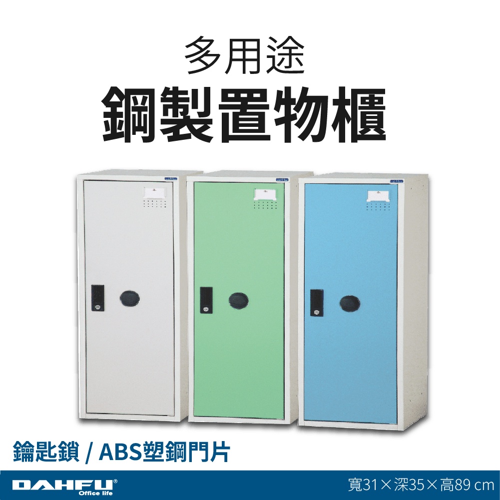 【大富】多用途鋼製置物櫃 KDF-209F 鑰匙鎖 ABS塑鋼門 深35公分 多色選擇 鑰匙櫃 衣物櫃 員工櫃 鋼製衣櫃