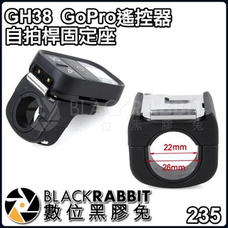 【 GH38 GoPro 遙控器 自拍桿 固定座 】 Smart Remote ARMTE-002 數位黑膠兔