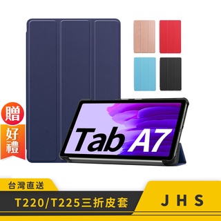 三星 SAMSUNG Galaxy Tab A7 Lite LTE T220/T225 三折皮套 平板保護套 平板皮套