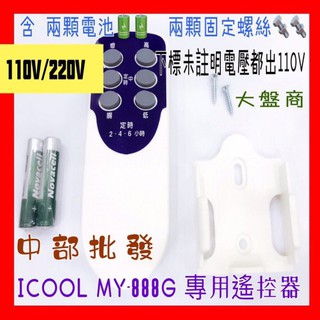 免運 中部批發ICOOL 16吋 110V/220V 輕鋼架循環扇遙控器 輕鋼架節能扇遙控器 嵌入式循環扇遙控器 節能扇