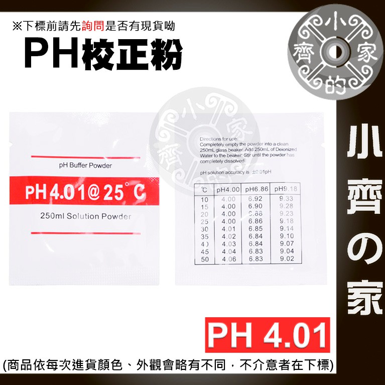 高精度 PH 4.01 酸鹼度 校正粉 酸鹼值 校準粉 溶液緩衝液 精準校正 重複使用 適用 PH測試筆 小齊2