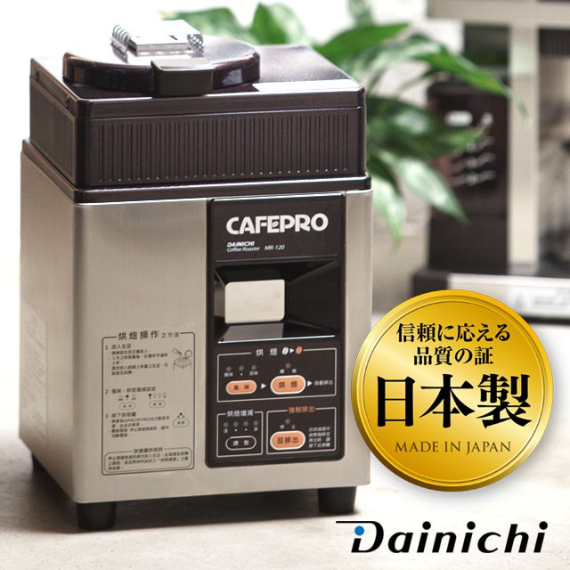 大日Dainichi台灣總代理 CAFEPRO生豆烘焙機(MR-120)【３年保固】2021ALL-IN推薦BSMI免驗