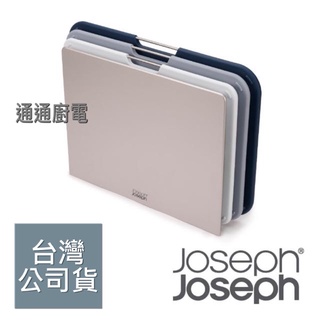 🎊現貨優惠🎊Joseph Joseph英國好抽取止滑砧板三件組(天空藍/高原綠)輕鬆放砧板(小綠/大紅/大粉)