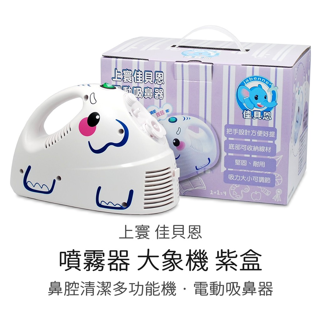佳貝恩 噴霧器大象機 鼻腔清潔多功能機 紫盒吸鼻器電動吸鼻器吸鼻涕機創意象上寰 蝦皮購物