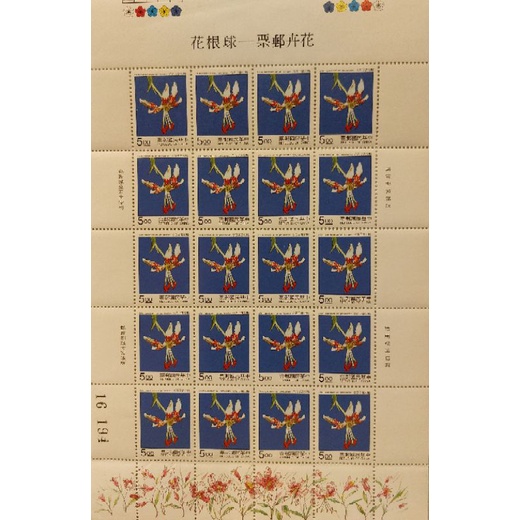 台灣郵票（國際007）花卉郵票－球根花／新票－大全張