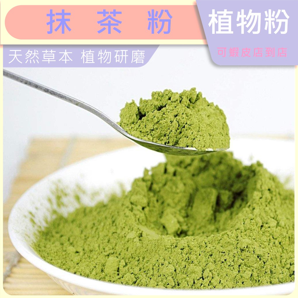 花香喵 抹茶粉靜岡抹茶粉日本抹茶粉 植物粉 現貨 蝦皮購物