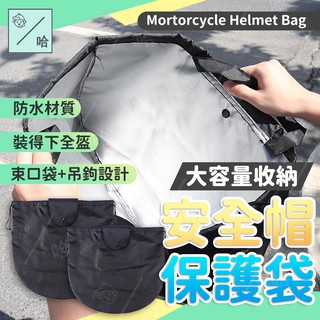 安全帽防水袋 安全帽收納 機車 安全帽收納袋 束口收納袋 安全帽防水套 防塵套 防水套 安全帽袋子 重機 電動車