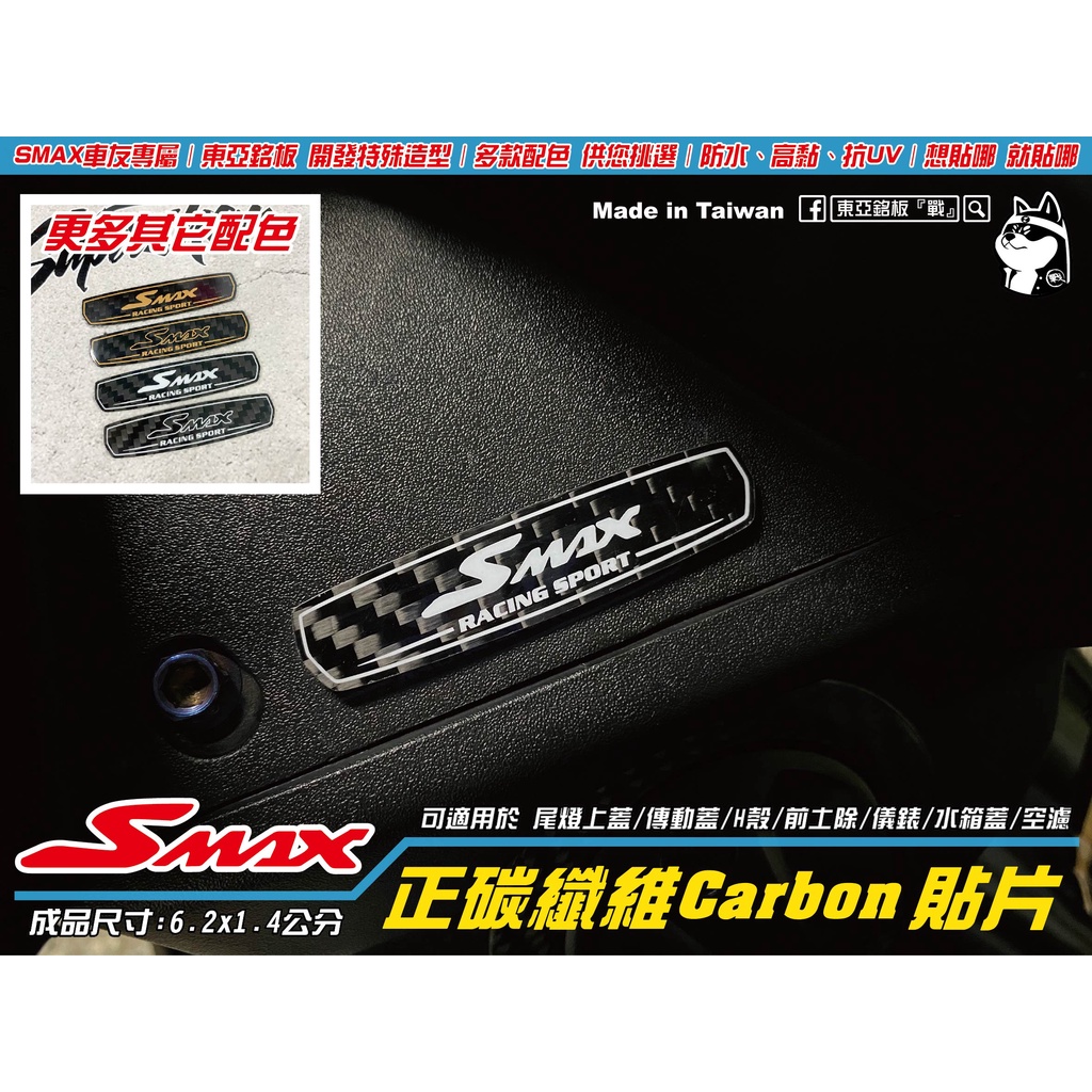 【東亞銘板。24h出貨】Smax/Force2.0/我愛攸攸。尾燈上蓋 卡夢貼片－CARBON貼紙/車貼/空濾/碳纖維
