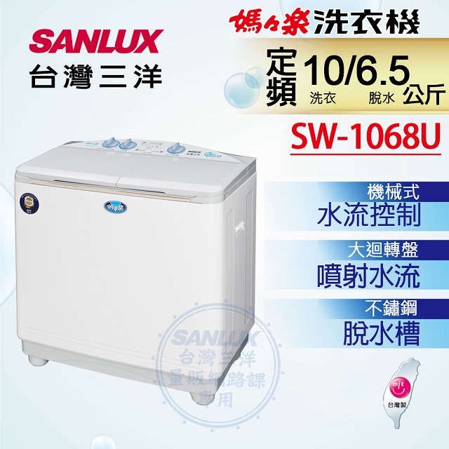 《SANLUX台灣三洋》媽媽樂10kg雙槽半自動洗衣機 SW-1068U
