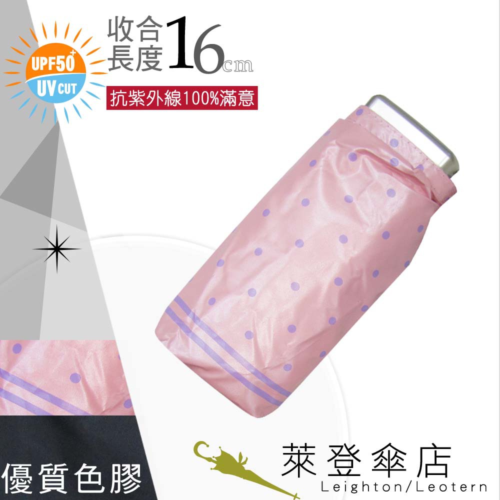 【萊登傘】雨傘 UPF50+ 超短五折傘 陽傘 抗UV 防曬 色膠 點點粉紅