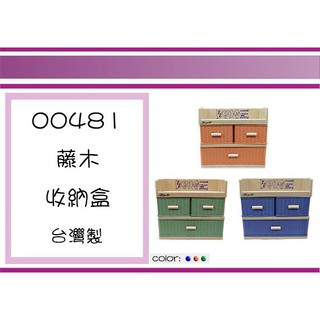 (即急集)999免運 不含偏遠 茂盛 00481 藤木112收納盒 抽屜整理箱/收納箱/塑膠盒/文具盒/臺灣製