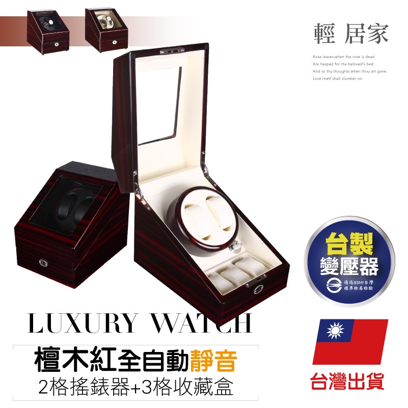 檀木紅全自動靜音2格搖錶器+3格收藏盒 台灣出貨 開立發票 機械錶手錶收納盒 自動機械手錶轉錶器-輕居家8207