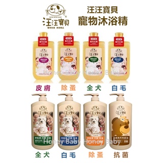 『最低價+急速出貨』台灣- 汪汪寶貝寵物甲殼素沐浴精500ml/1000ml (全犬/白毛/除蚤/皮膚病/夏威夷貂油)