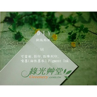 ◎【綠光艸堂】A4亮面銅版貼紙小全張. 空白貼紙 標籤列印貼紙 電腦標籤貼紙 姓名貼 /雷射/影印/點陣列印 臺灣製造