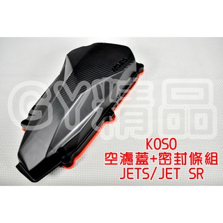 KOSO | 空濾外蓋密封條 空濾外蓋 膠條 密封條 套裝 適用於 三陽 SYM JETS JET-S SR 125