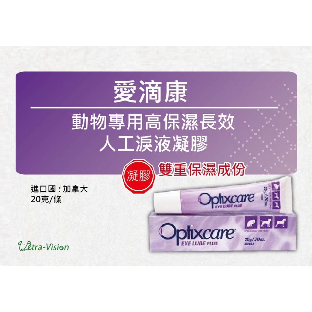 【原廠現貨-開發票】愛滴康Optixcare 動物雙重高保濕成份 長效型人工淚液凝膠  護眼保健首選 20克/條