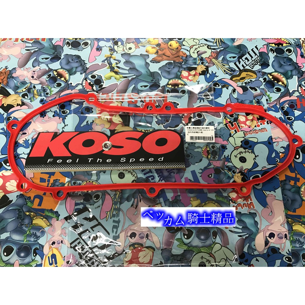 MK精品 KOSO 傳動外蓋 輕量化導風外蓋膠條 橡膠 墊片 傳動蓋塑膠 四代戰 新勁戰 BWSR 五代