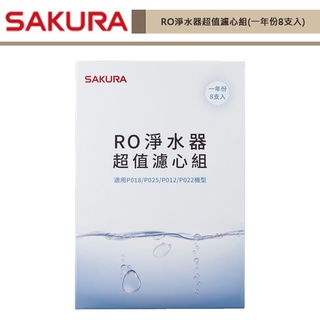 私訊享優惠-櫻花牌-F0190-RO淨水器超值濾心組(一年份8支入) 適用機型P018/P025/P012/P022-