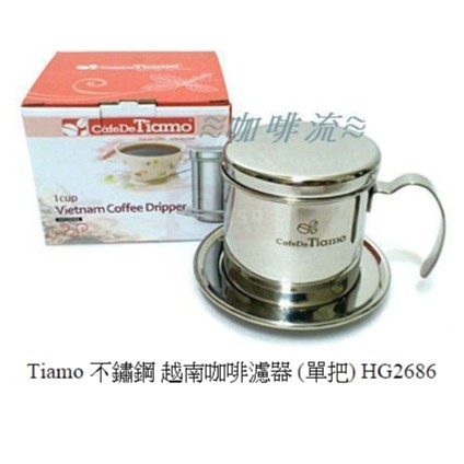 ≋咖啡流≋ Tiamo 不鏽鋼 越南咖啡濾器 (單把) HG2686