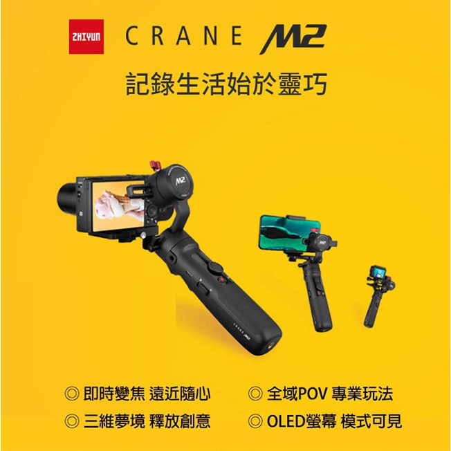 智雲 ZHIYUN 雲鶴 CRANE M2 三軸穩定器-適用相機/手機/GoPro