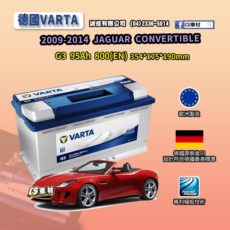 CS車材-VARTA 華達電池 JAGUAR CONVERTIBLE 09-14年 G3 N95 G14 代客安裝