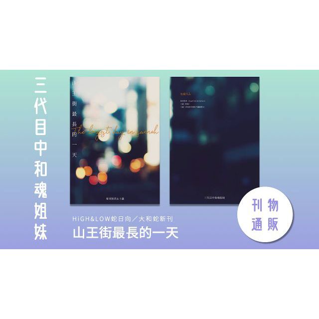 三代目中和魂姐妹 高低high Low同人誌女性向電視藝能類小說 山王街最長的一天 蝦皮購物