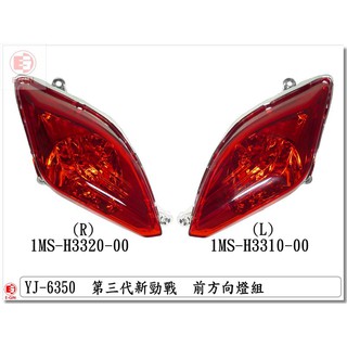 附發票-車殼玩家=新勁戰3代,三代.1MS.前方向燈.透明紅.機車車殼.精品改裝.正臺灣製,-EG部品