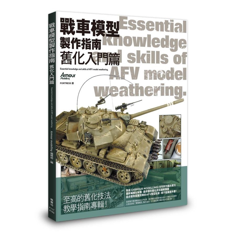 戰車模型製作指南-舊化入門篇(Armour modelling編輯部) 墊腳石購物網