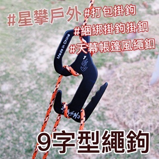 星攀戶外✩露營配件.9字型鉤緊繩釦.天幕帳篷風繩釦.鋁合金行李.打包掛鉤.(捆綁掛鉤掛扣).