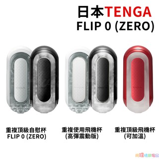 日本TENGA FLIP 0 (ZERO)高彈震動版/非震動版/可加溫版/重複使用飛機杯 電動男用自慰套飛機杯自慰器自愛