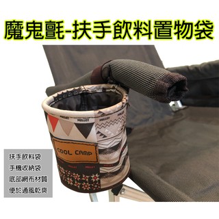 【小麋鹿】 武椅 大川椅 巨川椅 扶手置物袋 快拆杯架 飲料架 手機架 手機袋 置物袋 置物架 杯架 露營椅 椅子側杯座
