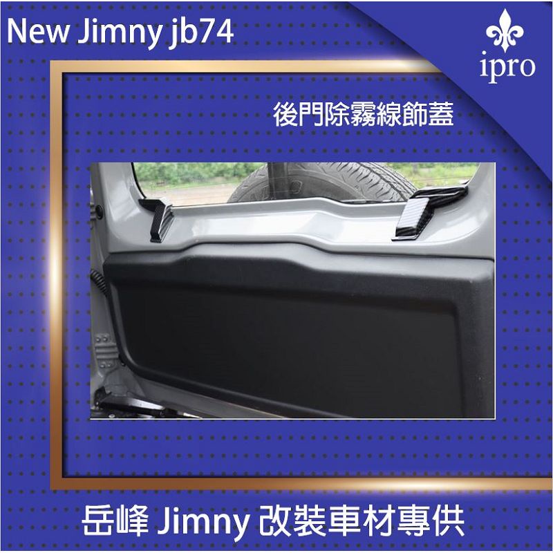 【吉米秝改裝】New jimny JB74 後門除霧線蓋 碳纖維紋