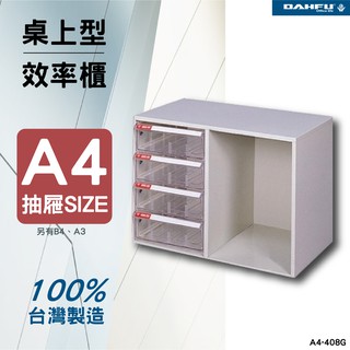 【台灣製造．收納櫃】A4尺寸 桌上型效率櫃 SY-A4-408G 收納櫃 資料櫃 辦公用品 多功能 置物櫃 文件櫃