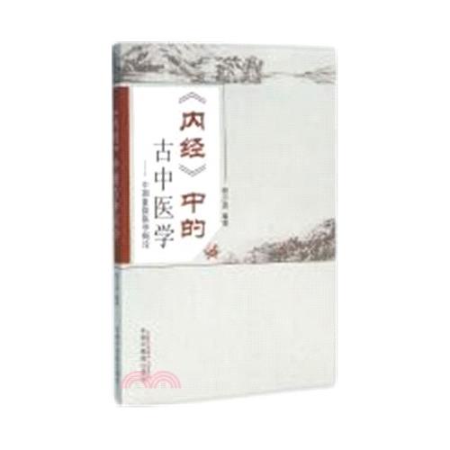 《內經》中的古中醫學--中國象數醫學概論
