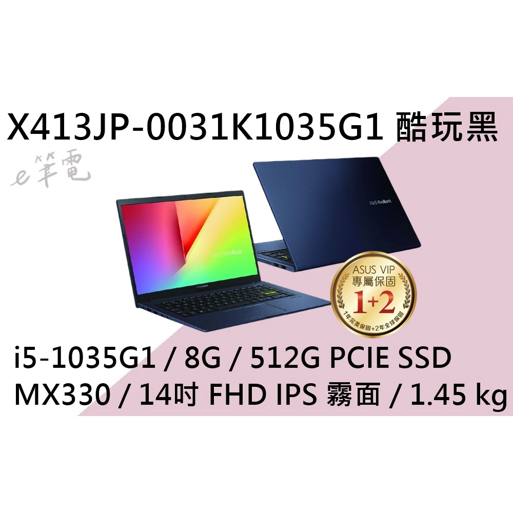 《e筆電》ASUS 華碩 X413JP-0031K1035G1 酷玩黑 (e筆電有店面) X413JP X413