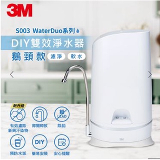 限時優惠💧3M S003 WaterDuo DIY雙效淨水器-鵝頸款 濾水器 活性碳濾心 濾心 超取只限一台 飲水