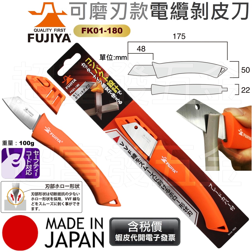 超富發五金 日本 FUJIYA 富士箭 電工刀 雙刃型 FK01-180 電纜剝皮刀 電線剝線刀 美工刀 畫線刀 尖尾刀