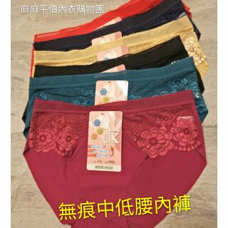 😊麻麻平價內衣購物團😊無痕中低腰內褲❤❤❤