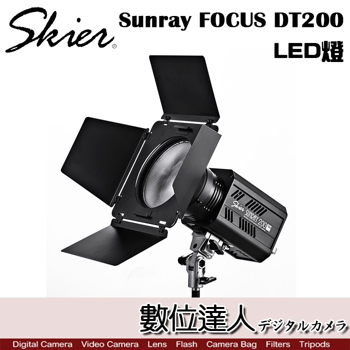 Skier Sunray FOCUS DT200 雙色溫 LED燈 / 棚燈 閃燈 專業 攝影燈 數位達人