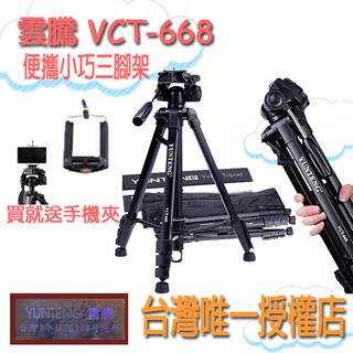 【雲騰正品】【含稅 現貨】VCT-668 便攜三腳架 下單送手機夾 承重3KG 鋁合金 四節 相機腳架 攝影架 相機腳架