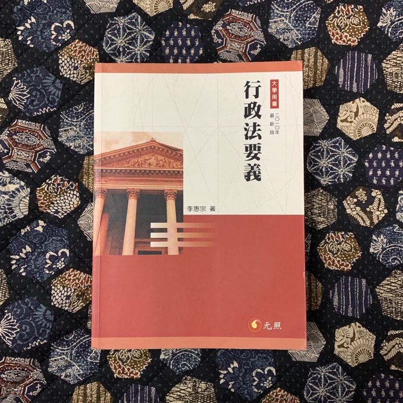 二手書/ 行政法要義 李惠宗 元照出版 2011年五版 書況佳 少數劃記