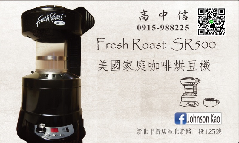 ［家庭咖啡烘豆趣］咖啡烘豆機SR540（原廠的中杯+540高杯）+3年保固+隨機送生豆500克