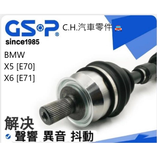 C.H.汽材 BMW X5 E70 X6 E71 汽油 傳動軸總成 傳動軸 不用交換 全新品 進口GSP GSP