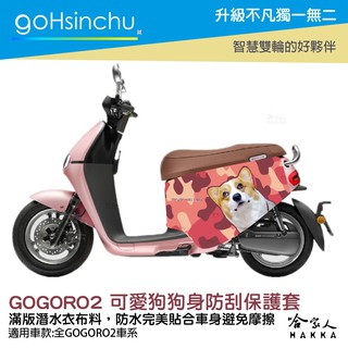 goHsinchu gogoro2 連環泡有芒果 可愛狗狗 車身防刮套 潛水衣布 狗狗 保護套 車套 車罩 柯基