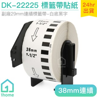 DK-22225 耐久型副廠連續標籤帶(38mm白底黑字)｜Brother兄弟標籤機型專用貼紙1home】