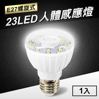 23LED 感應燈 紅外線 人體感應燈 E27螺旋式 LED燈泡 感應燈泡 燈泡 省電燈泡