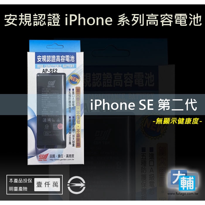 ☆輔大企業☆ iPhone SE2 (SE 第二代) 台灣安規BSMI認證電池(1821mAh)