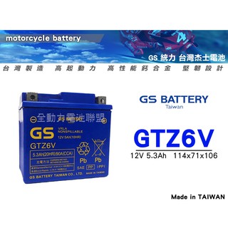 全動力-統力 GS 杰士 GTZ6V 12V5.3AH GTX5L加強版 效能更強 免加水 機車電池 機車五號電池